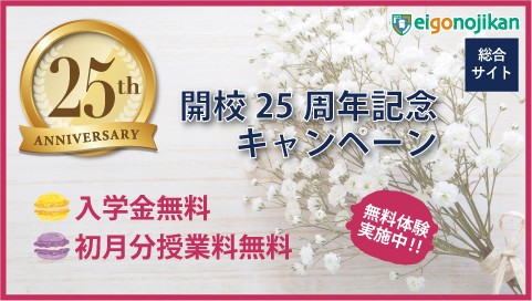 白金高輪校 開校25周年記念キャンペーン