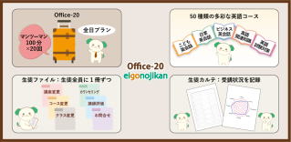 Office20（全日プラン）