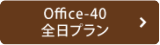 Office-40 全日プラン